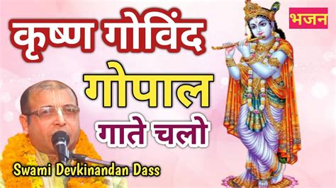 कृष्ण गोविंद गोपाल गाते चलो Krishna Govind Gopal Gate Chalo Bhajan