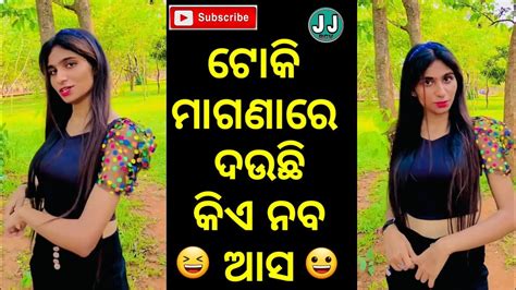 ଟୋକି ମାଗଣା ରେ ଦଉଛି କିଏ ନବ ଆସ Odia Roast Video Odia Comedy Funny