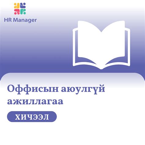 Оффисын аюулгүй ажиллагаа Hrmanager