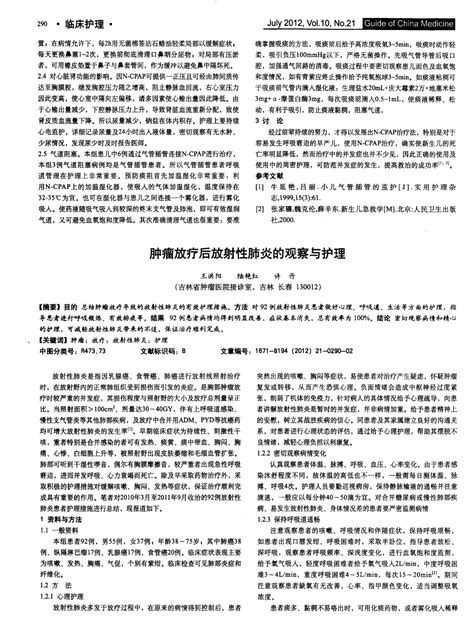 肿瘤放疗后放射性肺炎的观察与护理word文档在线阅读与下载无忧文档