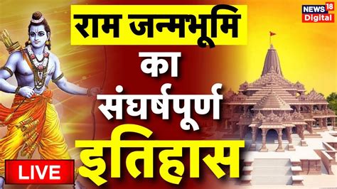 Live राम जन्मभूमि का संघर्षपूर्ण इतिहास Ram Mandir Ayodhya Hanuman Pm Modi 22 January