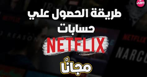 كيفية الحصول على حساب نتفليكس مجاني Netflix For Free