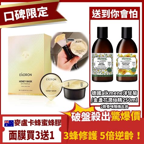 『時時樂限時加碼買3送1』澳洲eaoron蜂膠蜂毒面膜8入盒超值3盒再送德國alkmene潤絲精250ml 效期202209 乳液乳