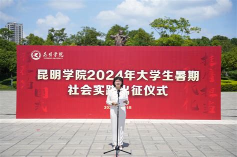 挺膺担当开新局 凝心聚力再出发：昆明学院举行2024年大学生暑期社会实践出征仪式 昆明学院 昆明学院官方网站