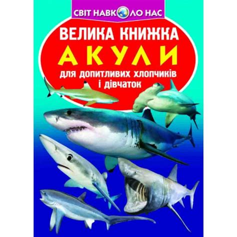 Книга «Большая книга Акулы» на украинском купить в Киеве, Украине по ...