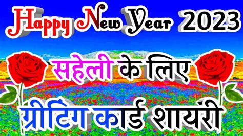 Happy New Year Saheli Ji Saheli Ke Liye Greeting Card Shayari 2023