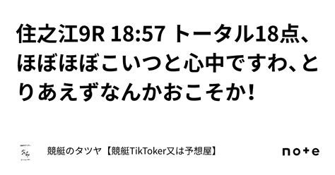 住之江9r 18 57 トータル18点、ほぼほぼこいつと心中ですわ、とりあえずなんかおこそか！｜競艇のタツヤ【競艇tiktoker又は競艇予想屋】