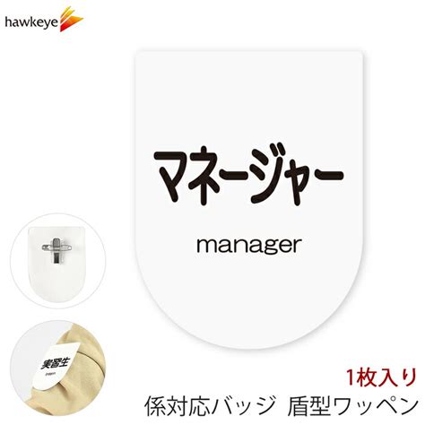 【楽天市場】ビニールワッペン盾型 マネージャー 安全ピン付きクリップ 1枚｜係 対応 文字印刷済み 名札 アピール 店員 アルバイト 新人