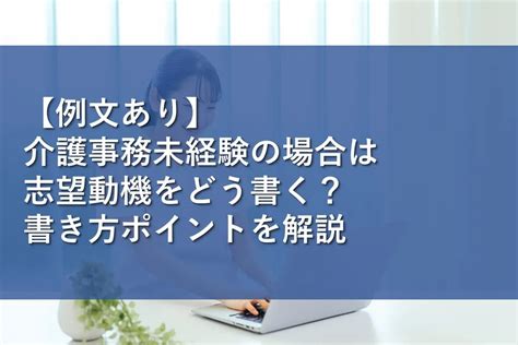 【例文あり】介護事務未経験の場合は志望動機をどう書く？書き方ポイントを解説