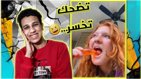 تحدي الضحك لو ضحكت تخسر🤯🤣 Youtube