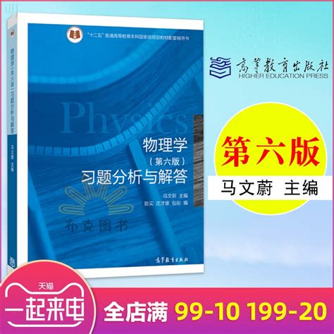 正版 物理学习题分析与解答 第六版 大学物理学马文蔚 大物教材 大学教材物理学第六版 大学物理学习题辅导书 高等教育出版社 小编推荐