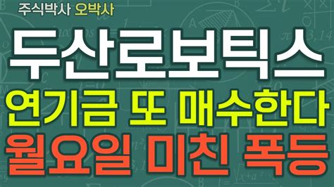 두산로보틱스 주가전망 긴급 연기금 또다시 매수합니다 월요일 미친 폭등 나옵니다 두산로보틱스 두산로보틱스 두산로보틱스