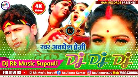 दवर सल आख मर Awdhesh Premi Yadav Holi Song 2023 Dj Dj Rk