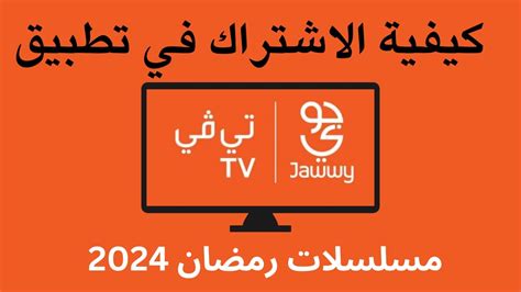 كيفية الاشتراك في تطبيق جوي تي في Jawwy Tv Youtube