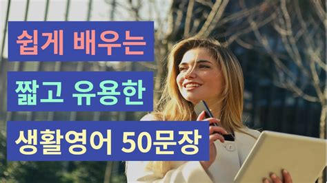 일상영어20 L 짧고 쉬운 기초 영어 구어체 50문장 영어반복듣기 자주 사용하는 생활영어ㅣ기초영어회화 ㅣ영어회화ㅣ영어공부ㅣ영어