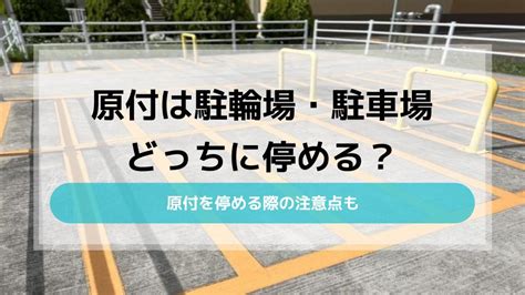 原付は駐輪場・駐車場どっちに停める？利用する際の注意点も ウリドキ