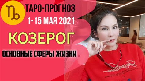 КОЗЕРОГ ТАРО ПРОГНОЗ 1 ~ 15 МАЯ 2021 Основные сферы Youtube