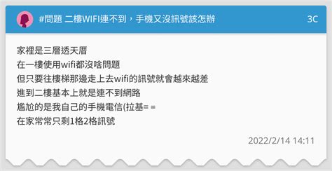 問題 二樓wifi連不到，手機又沒訊號該怎辦 3c板 Dcard