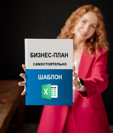 Шаблон для разработки бизнес-плана в Excel - Шехурина Яна - скачать на ...