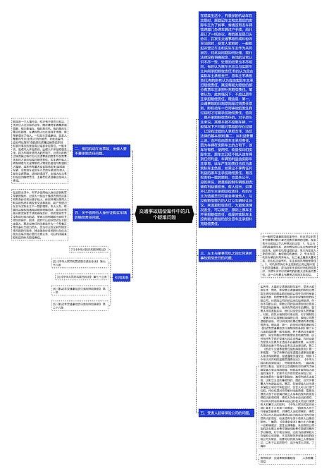 交通事故赔偿案件中的几个疑难问题思维导图编号p7121316 Treemind树图
