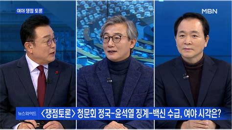 백운기의 뉴스와이드 여야 토론배틀 청문회 정국 윤석열 징계 백신 수급 여야 시각은 동영상 Dailymotion