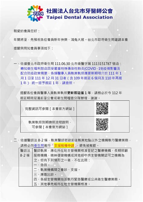 周知會員，醫事人員執業執照到期換發與支援報備相關事宜 社團法人台北市牙醫師公會