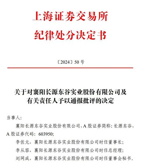 V观财报｜长源东谷及时任董事长等被通报批评公司监管公告