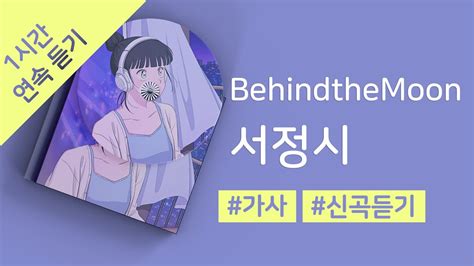 Behindthemoon 서정시 1시간 연속 재생 가사 Lyrics Youtube