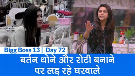 Bigg Boss 13 Day 72 Shefali Bagga Madhurima Tuli की बहस बर्तन धोने और