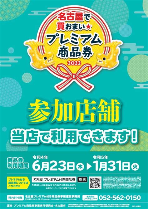 【名古屋で買おまい★プレミアム商品券 ＆ 金シャチマネー 2022年6月23日～2023年1月31日 ご利用頂けます 】 ｜ 時計宝石修理研究所