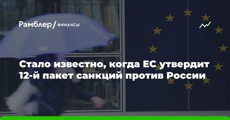 Стало известно когда ЕС утвердит 12 й пакет санкций против России