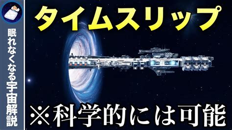 タイムトラベルは可能か？現代科学のタイムマシンとタイムパラドックス Youtube