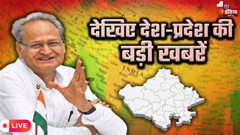 Cm Ashok Gehlot आज Ajmer दौरे पर Mega Job Fair का करेंगे अवलोकन First India Live Youtube