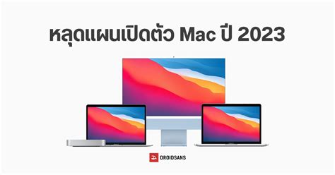 หลุดแผน Apple ปี 2023 เตรียมเปิดตัว Macbook Pro M2 ต้นปี Imac ชิป M3