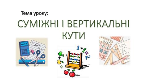 Суміжні та вертикальні кути