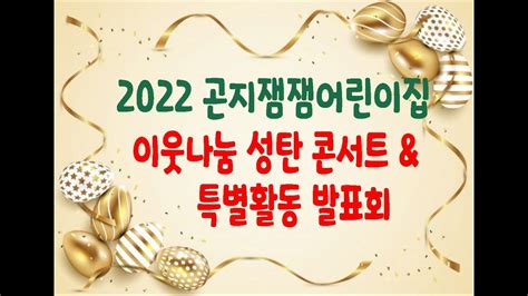 20221222 곤지잼잼 이웃나눔 성탄축하 콘서트 및 특별활동 발표회 YouTube