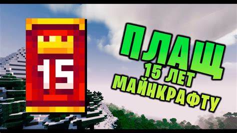НОВЫЙ ПЛАЩ на 15 ЛЕТ МАЙНКРАФТ | Как получить | Таинственная пещера ...