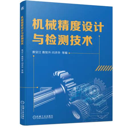 机械精度设计与检测技术（2022年机械工业出版社出版的图书） 百度百科