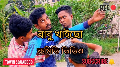 Babukhaiso Hossain Iqbal Hosen Babu Khaicho Comedy Video