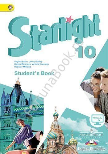 Английский Starlight (Старлайт) 10 класс Student's Book. Звездный ...