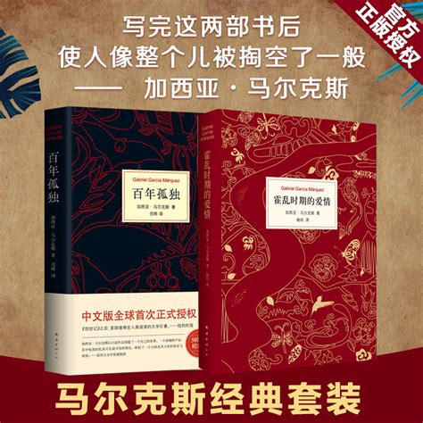 正版包郵霍亂時期的愛情精百年孤獨全套共2冊馬爾克斯諾貝爾文學獎外國經典文學小說中文版授權無刪節魔幻現實主義外國文學 Taobao