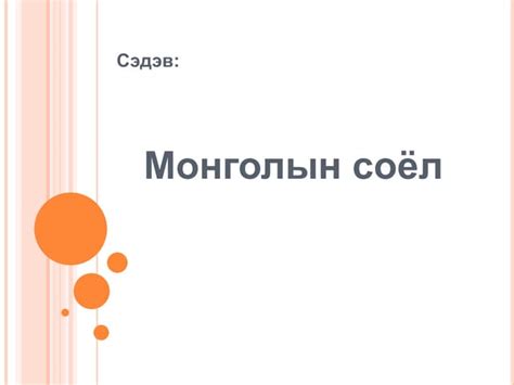 Манжийн дарлал дахь Монгол | PPT