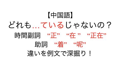 【中国語】どれも「ている」じゃないの？時間副詞 正”・ 在 ”・正在”、助詞 着”・ 呢” オンライン中国語コーチング・中国語学習なら