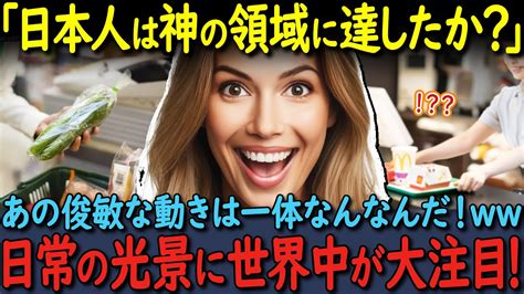 【海外の反応】日本の常識はこれか？！」日本のスーパーで衝撃的な速さで商品を捌く俊敏な動きに世界が感服！日本のすごい店員さんたちをとくとご覧あれ！ Youtube