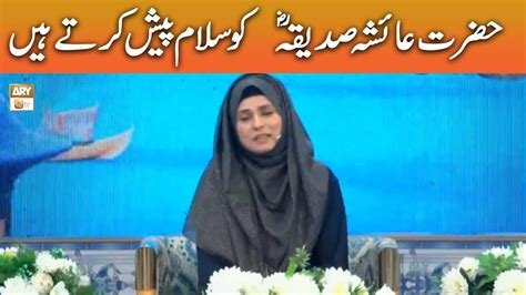 Hazrat Ayesha Siddiqa Ra Ko Salam Paish Karte Hein Syeda Zainab Alam