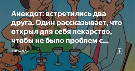 Анекдот: встретились два друга. Один рассказывает, что открыл для себя ...