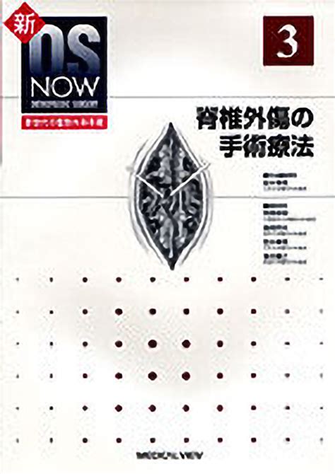 メジカルビュー社｜整形外科｜新os Now No3 脊椎外傷の手術療法