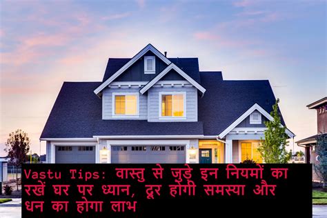 Vastu Tips वास्तु से जुड़े इन नियमों का रखें घर पर ध्यान