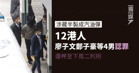 涉藏半製成汽油彈 12港人廖子文鄭子豪等4男認罪 還柙至下周二判刑 獨立媒體 Line Today