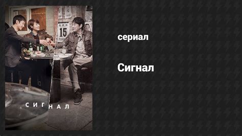 Сигнал (сериал, 2024) – смотреть онлайн все 4 видео от Сигнал (сериал ...